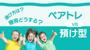 3歳以下の自閉症療育の選び方は？ペアトレor預けタイプ見学時注意点は？