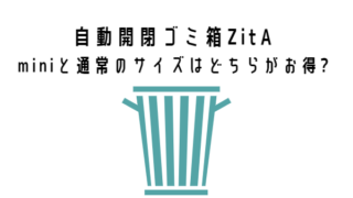 【自動開閉ゴミ箱ZitA】miniと通常のサイズはどちらがお得?