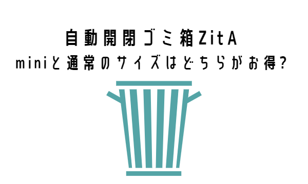 【自動開閉ゴミ箱ZitA】miniと通常のサイズはどちらがお得?