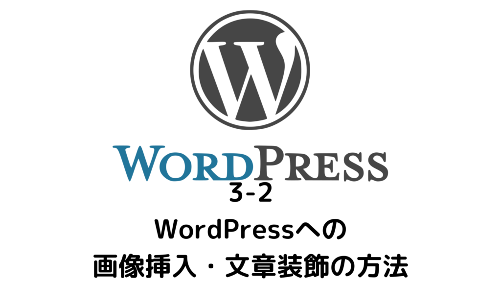 3-2WordPressへの画像挿入・文章装飾の方法