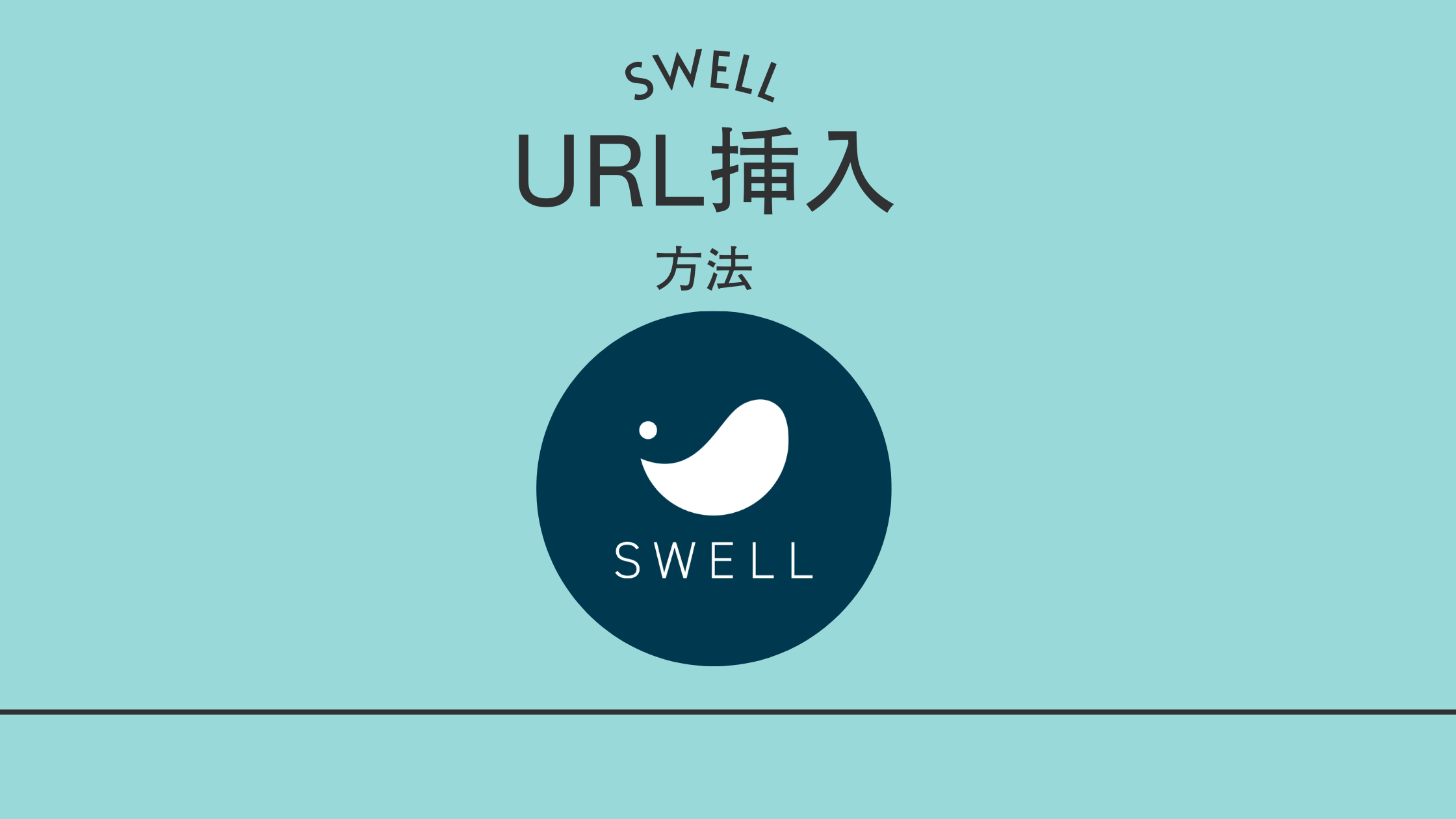 【SWELL】テキストへのURL挿入方法と入れ方のコツ!