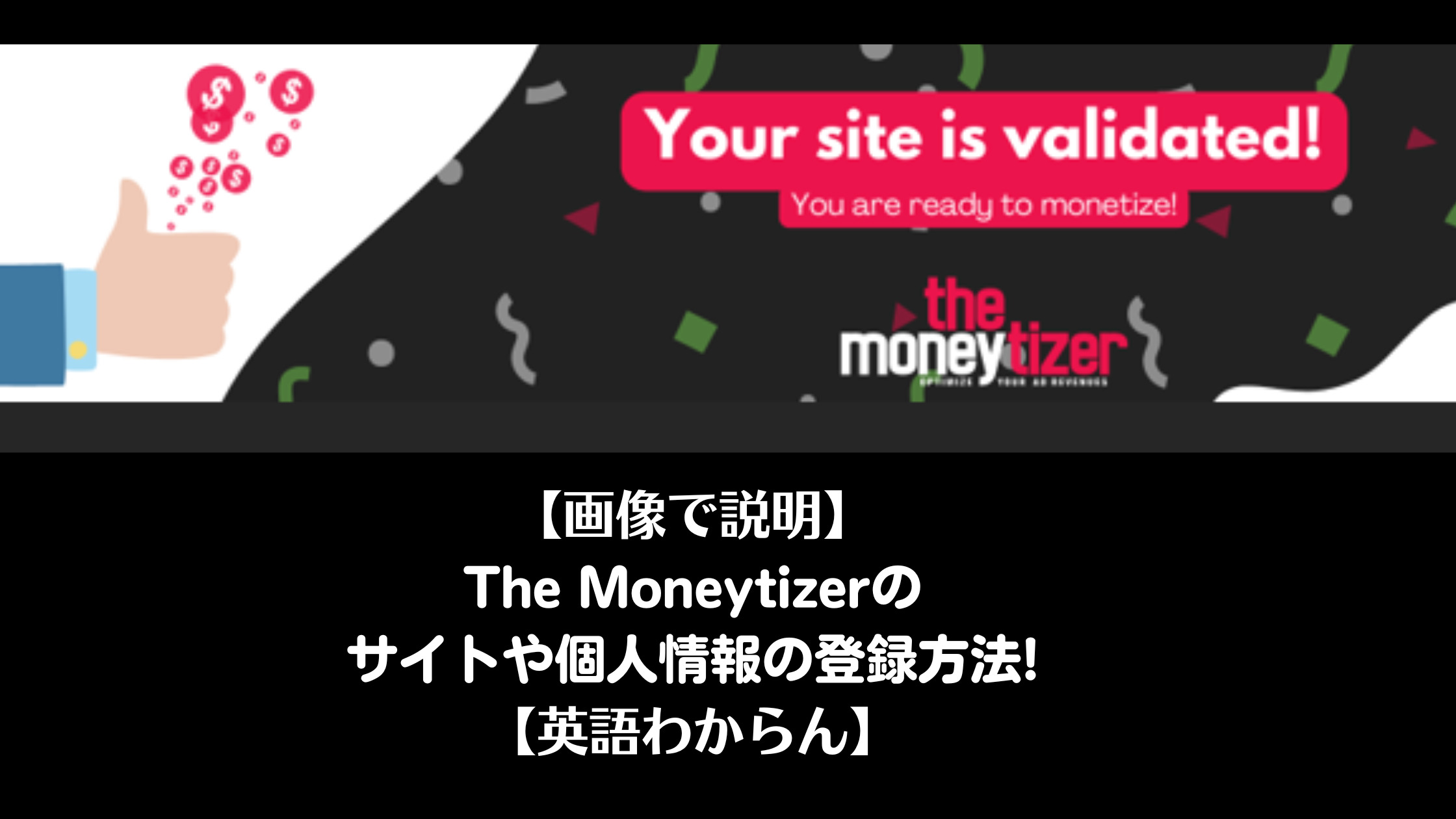 【画像で説明】The Moneytizerのサイトや個人情報の登録方法!【英語わからん】