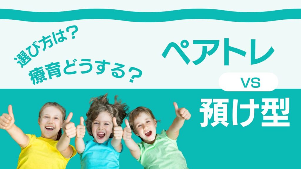 3歳以下の自閉症療育の選び方は？ペアトレor預けタイプ見学時注意点は？